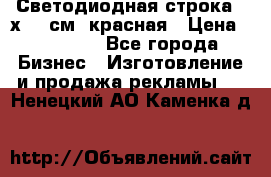 Светодиодная строка 40х200 см, красная › Цена ­ 10 950 - Все города Бизнес » Изготовление и продажа рекламы   . Ненецкий АО,Каменка д.